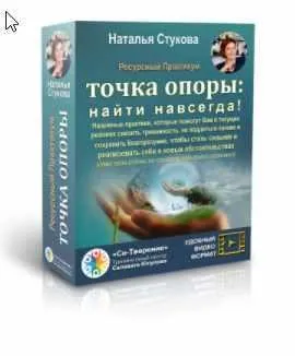 Точка опоры: найти навсегда (Наталья Стукова)