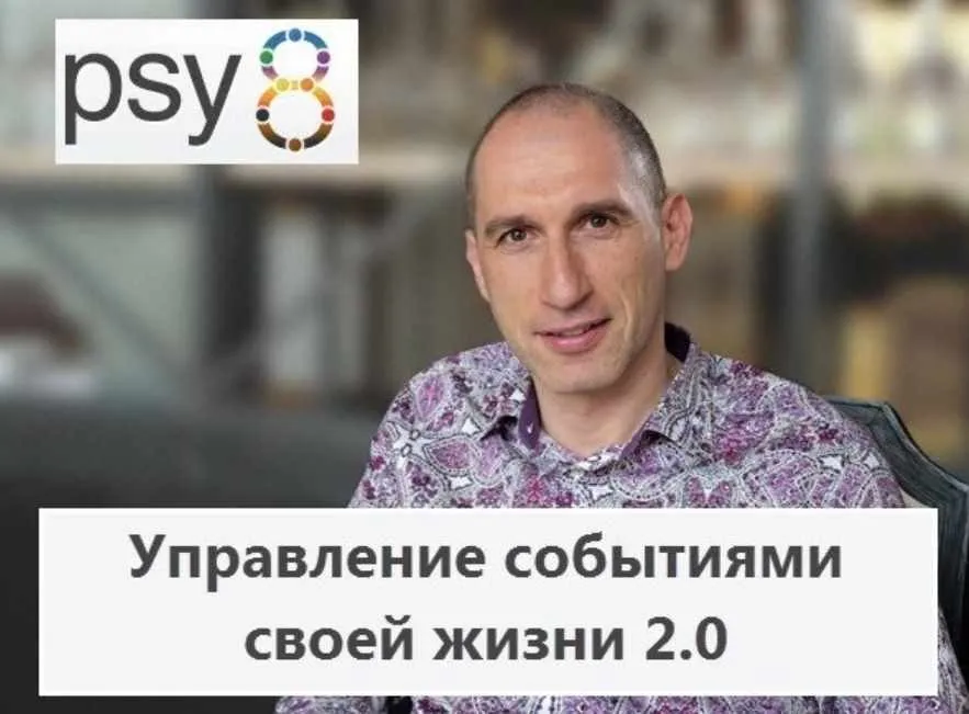 Управление событиями своей жизни 2.0 (Михаил Бородянский)