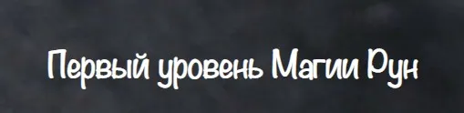 [Vedminkrug] Первый уровень Магии Рун (Евгения Першина)