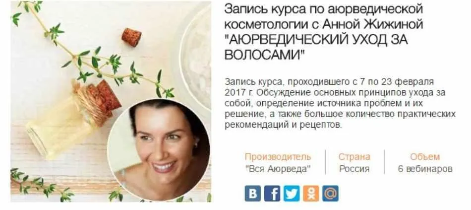 Аюрведический уход за волосами (Анна Жижина)
