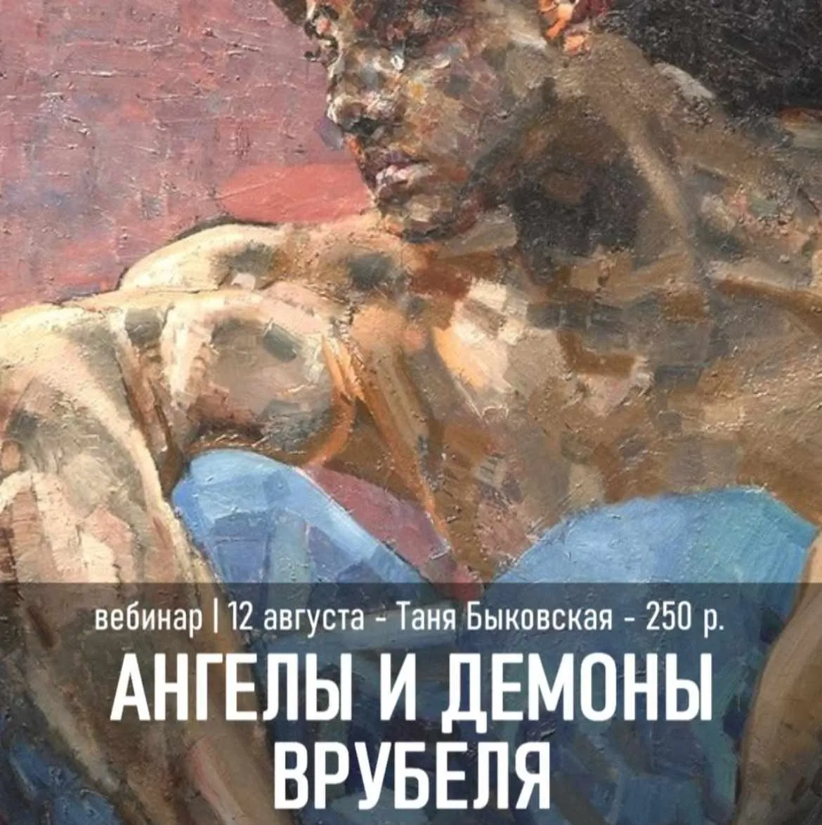 Ангелы и демоны Врубеля (Татьяна Быковская)