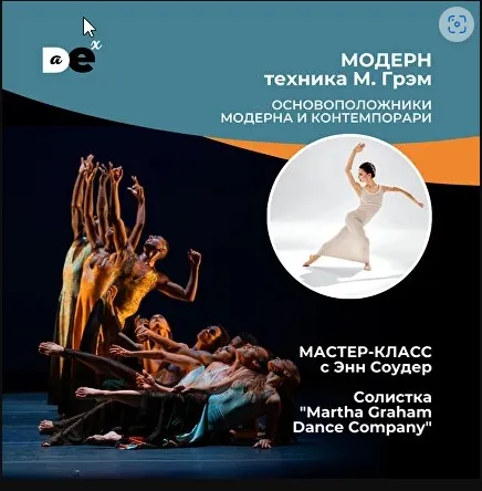[Danceexperience] Марта Грэм - Основы стилистики