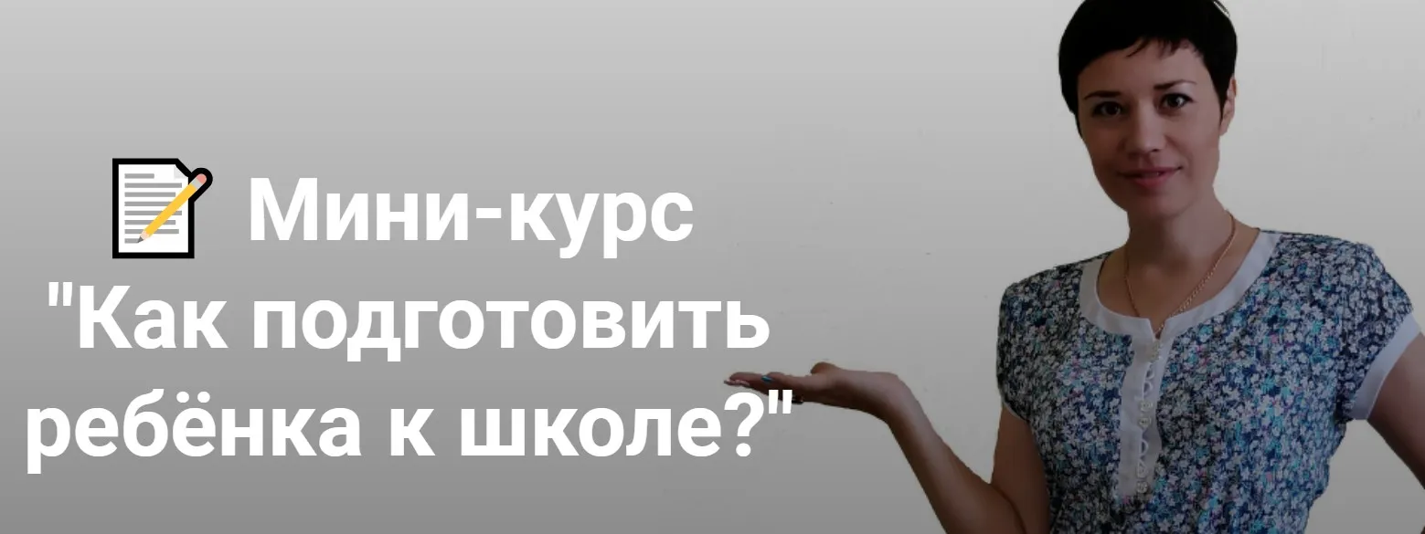 Как подготовить ребёнка к школе? (Дарья Нестерова)