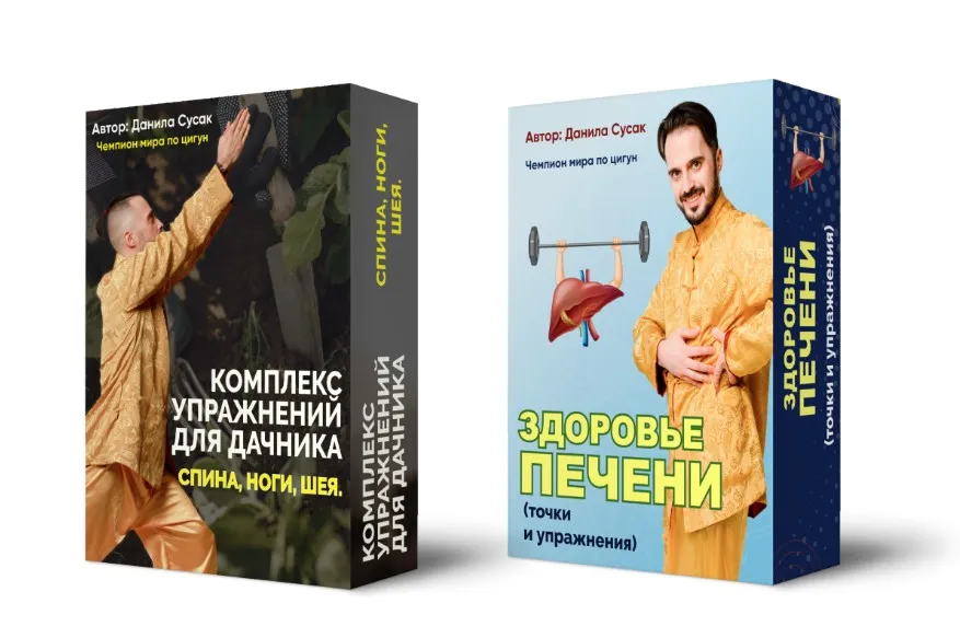 Комплекс упражнений для дачника и Здоровье печени (Данила Сусак)