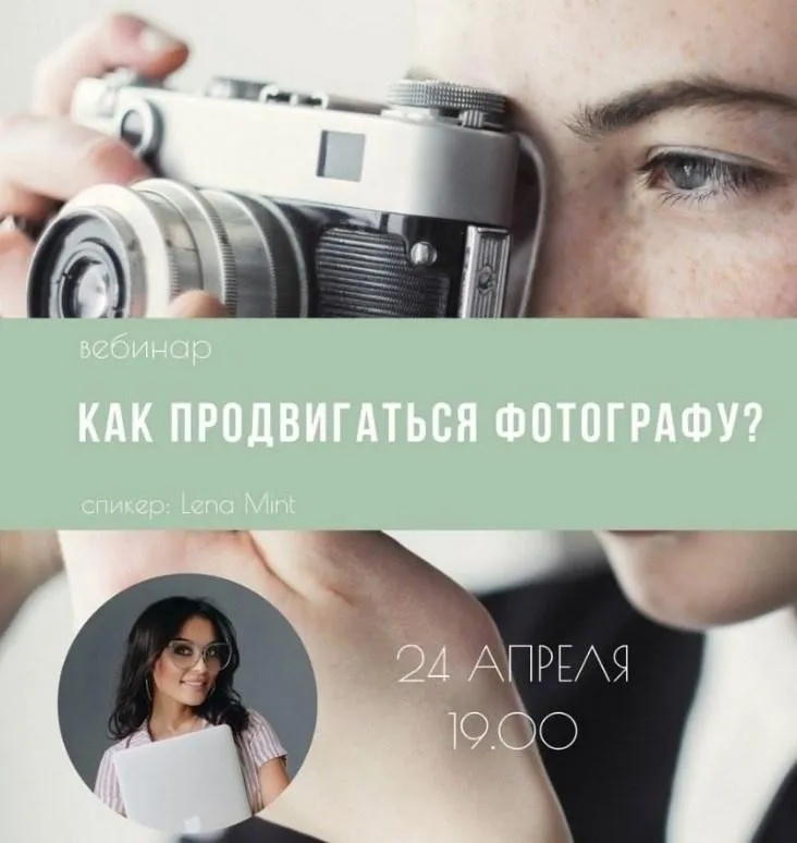 [mintpro.ru] Как продвигаться фотографу, 2018 (Lena Mint)