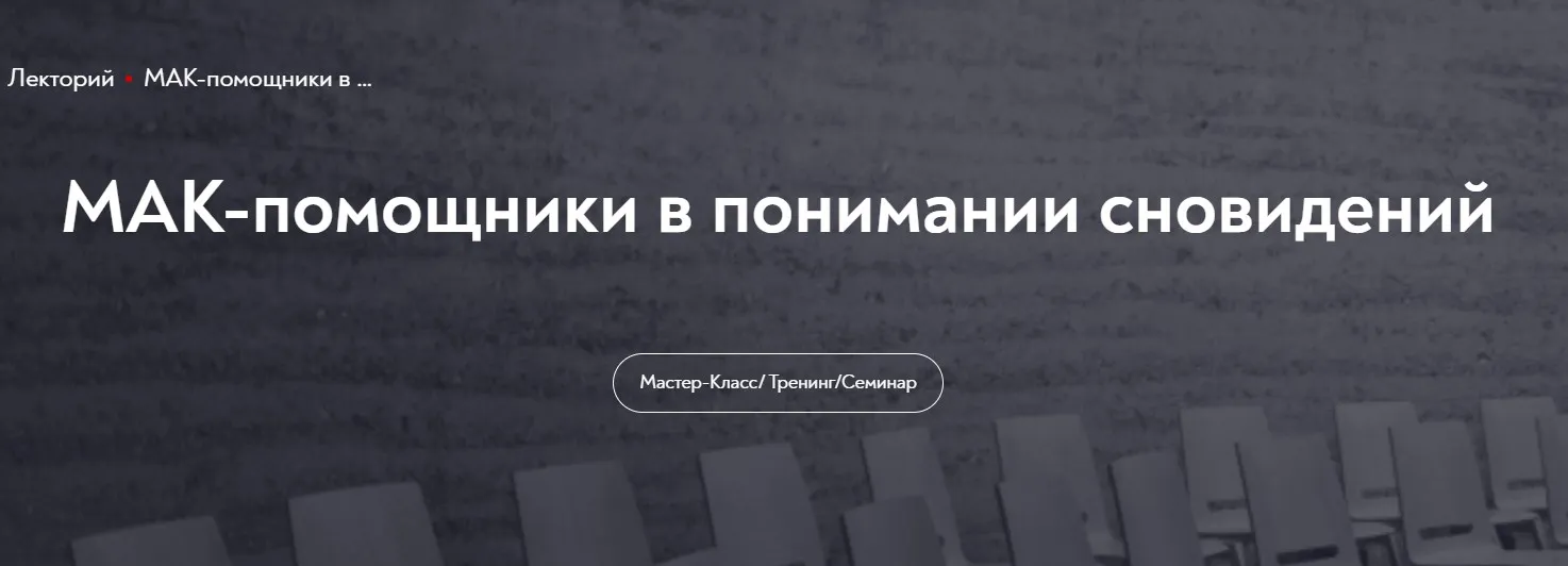 [МИП] МАК-помощники в понимании сновидений (Марина Чижова)