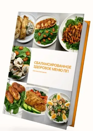 Сбалансированное здоровое меню ПП. Тариф 1 Всё сама (Светлана Саисламова)