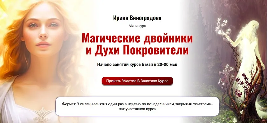 [Академия Кайдзен]  Магические двойники и Духи Покровители (Ирина Виноградова)