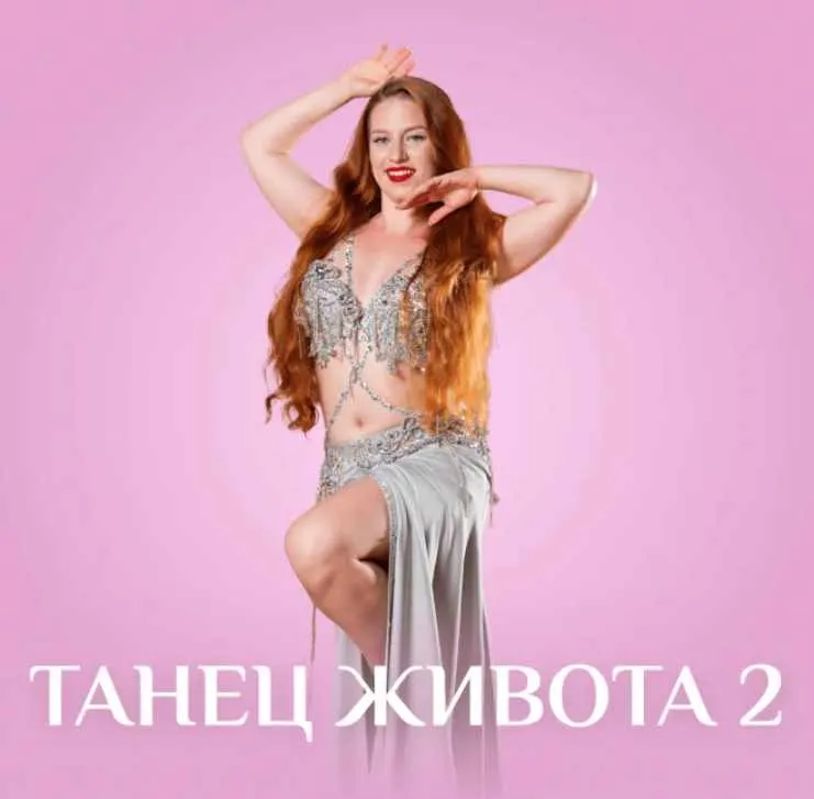 [Fitstars] Танец живота 2 (Юлия Савина)