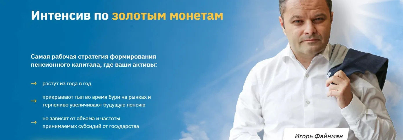 Интенсив по золотым монетам. Тариф Профи (Игорь Файнман)