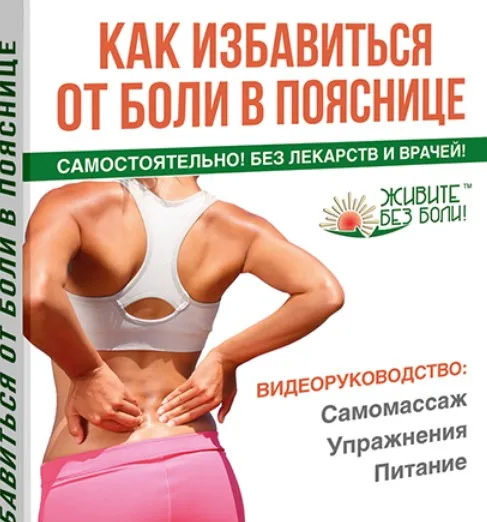 Как избавиться от боли в пояснице (Александр Колдаев)