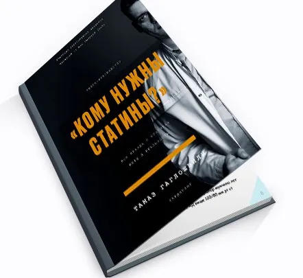 Кому нужны Статины (Тамаз Гаглошвили)