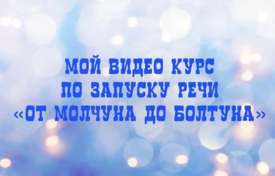 От молчуна до болтуна (Юлия Витвицкая)