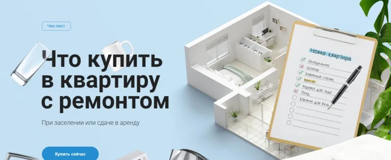 [Просто Ремонт] Чек-лист Что купить в квартиру с ремонтом