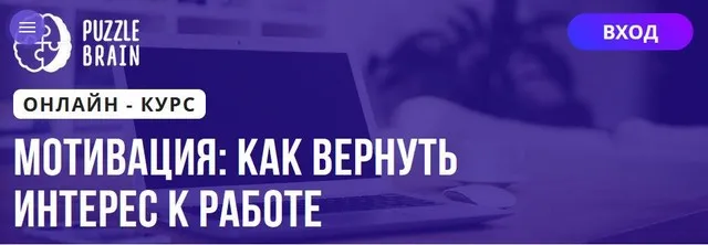 [Puzzlebrain] Мотивация как вернуть интерес к работе (Екатерина Мост)