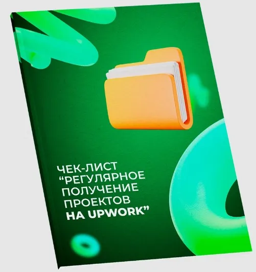 Регулярное получение проектов на Upwork (Никита Манкевич)