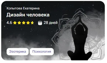 [tutorplace] Дизайн человека (Екатерина Копытова)
