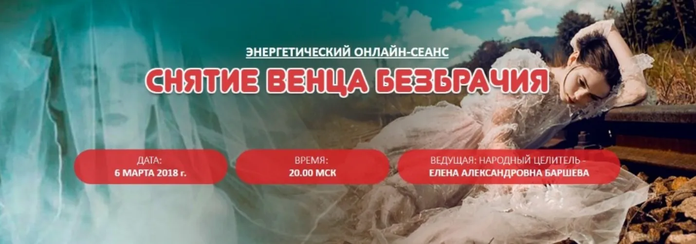Венец безбрачия (Елена Баршева)