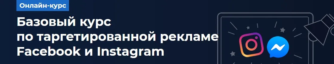 [Высшая школа таргета] Таргетированная реклама Facebook и Instagram, конец 2020 (Дмитрий Румянцев)