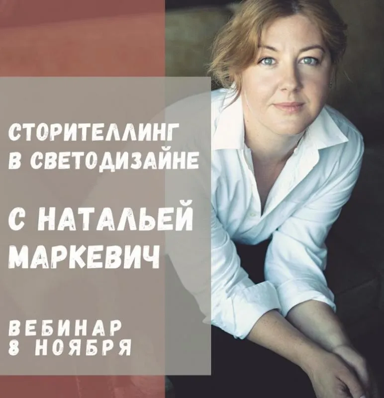 [ColorSchool] Сторителлинг в светодизайне (Наталья Маркевич)