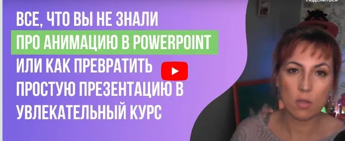 [Инфоурок] Все, что вы не знали про анимацию в PowerPoint или как превратить простую презентацию в увлекательный курс (Ирина Миничева)