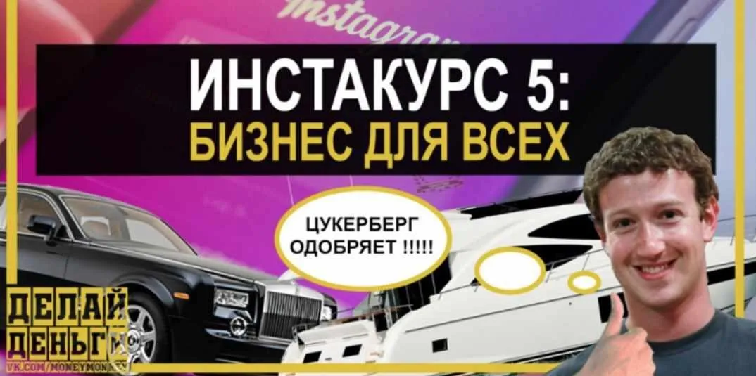 Инстакурс 5.0: Бизнес для всех [Делай Деньги]