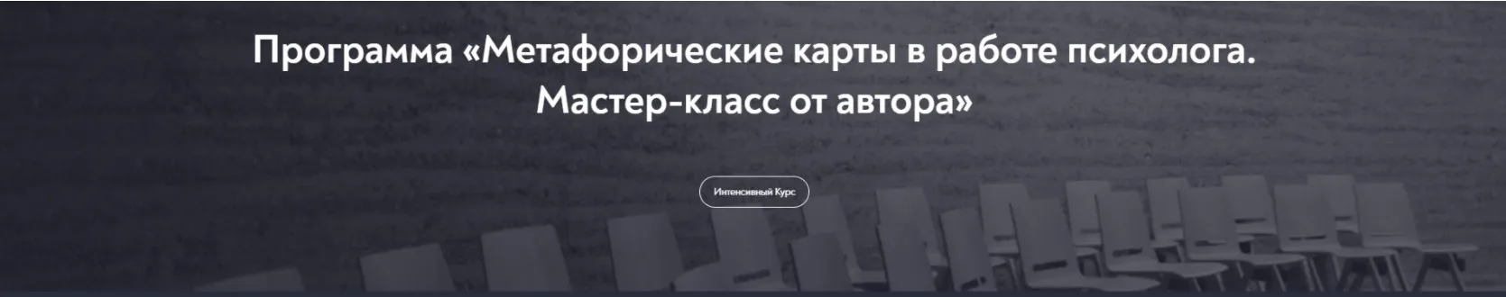 [Московский институт психоанализа] Метафорические карты в работе психолога. Мастер-класс от автора, ноябрь 2022