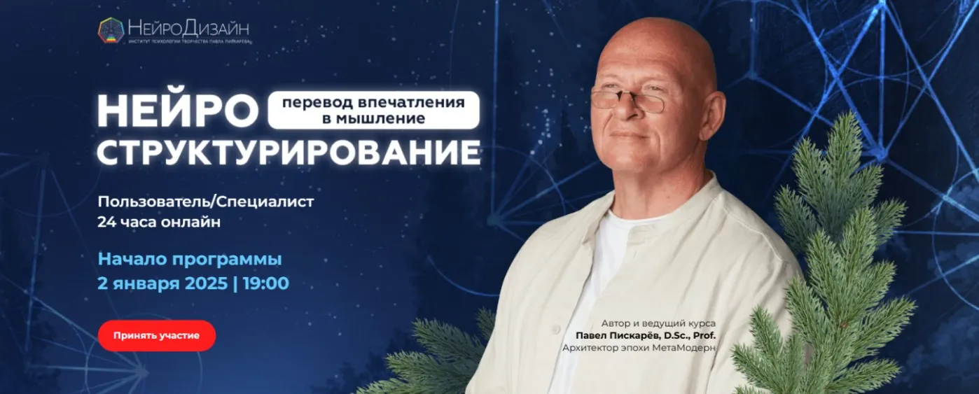 [Нейродизайн] Нейроструктурирование (Павел Пискарёв, Владимир Ефимов)