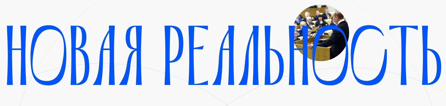 Новая реальность, 30.11.2023 (Валерий Соловей)