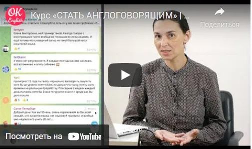 [OK English School] Стать англоговорящим. Эффективные методы для самостоятельного изучения английского языка (Елена Вогнистая)