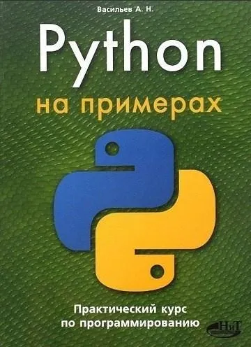 Python на примерах. Практический курс по программированию (Александр Васильев)