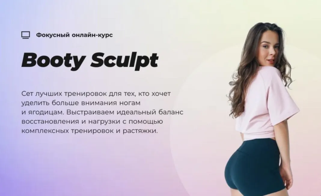 [#Sekta] Booty Sculpt. Тариф  без куратора