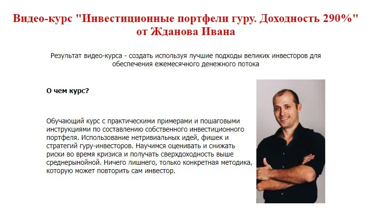 [Школа финансов и инвестиций] Инвестиционные портфели гуру. Доходность 290 процентов (Василий Жданов, Иван Жданов)