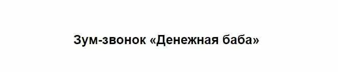 Денежная баба (Марина Кульпина)