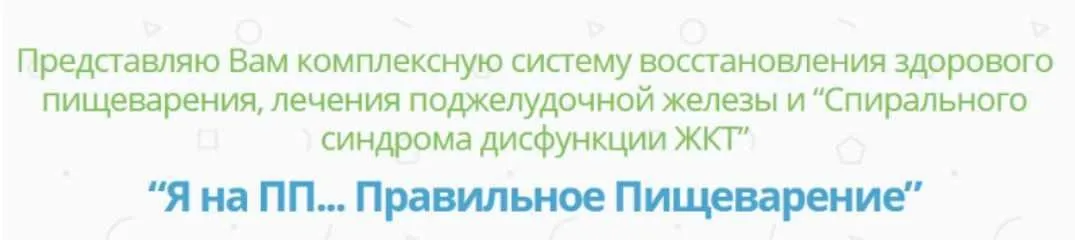 Я на ПП… правильное пищеварение (Елена Шведова)
