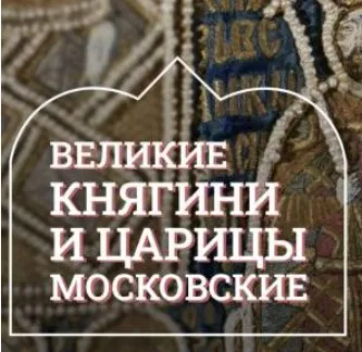 [Музеи Кремля] Княгиня Евдокия – блюстительница великокняжеского престола (Марина Ракитина)