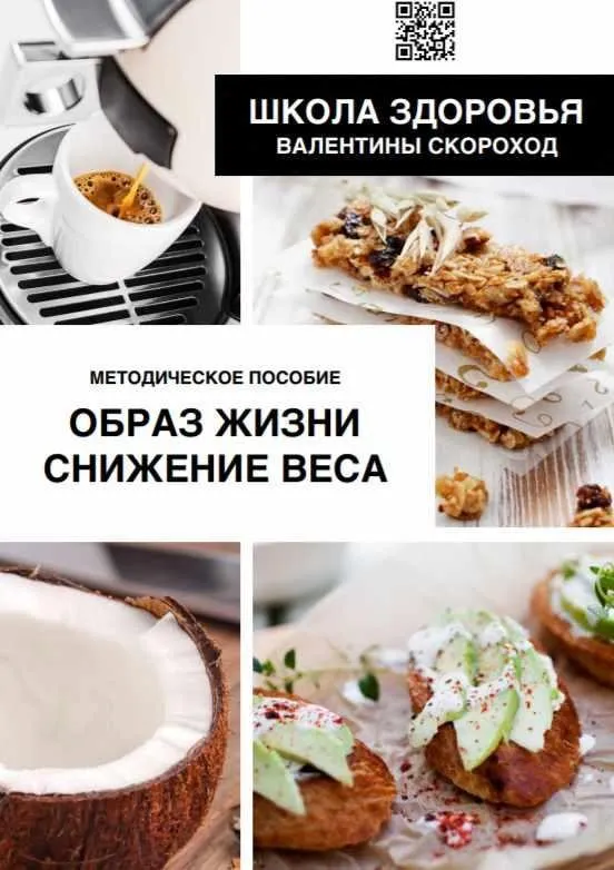 Образ жизни. Снижение веса (Валентина Скороход)