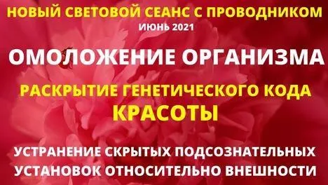 Омоложение организма, световой целительный сеанс (Юрий Вознесенский)
