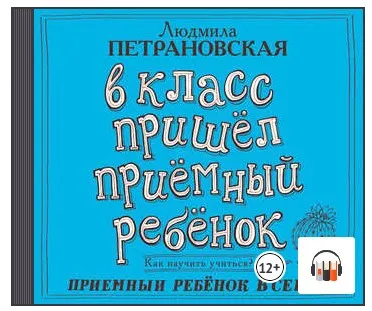 В класс пришел приемный ребенок (Людмила Петрановская)