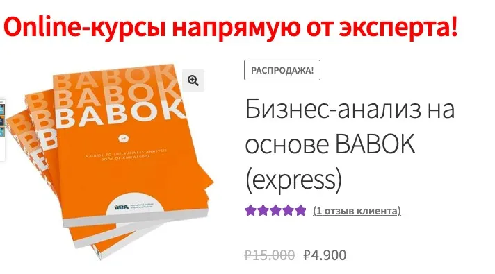 Бизнес-анализ на основе BABOK (express) (Андрей Коптело)