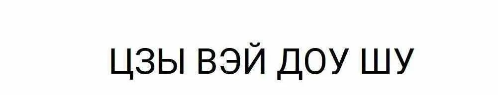 Цзы Вэй Доу Шу 1 уровень (Юрий Сбитнев)