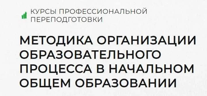[Луч знаний] Методика организации образовательного процесса в начальном общем образовании. Тариф 1000 ч