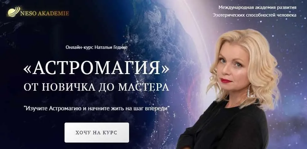 [NesoAkademie] Транскрибация. Астромагия. Занятие 11 (Наталья Гедике)