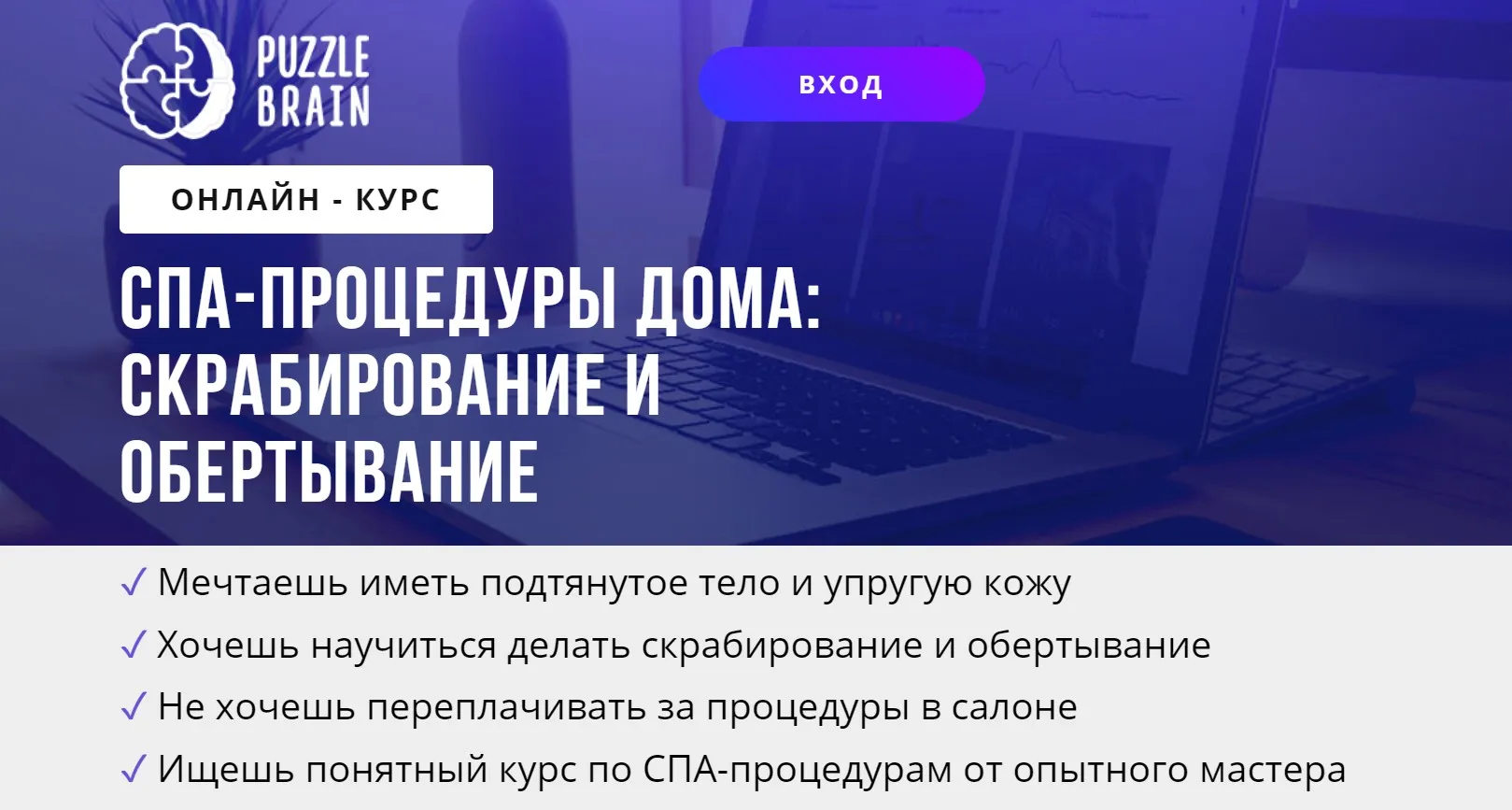 [puzzlebrain] Курс "СПА-процедуры дома: скрабирование и обертывание (Евгения Буненкова)