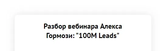 Разбор вебинара Алекса Гормози: 100М Leads (Зуши Плетнев)