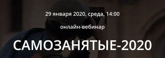 Самозанятые-2020.  Тариф Стандарт (Татьяна Никанорова)