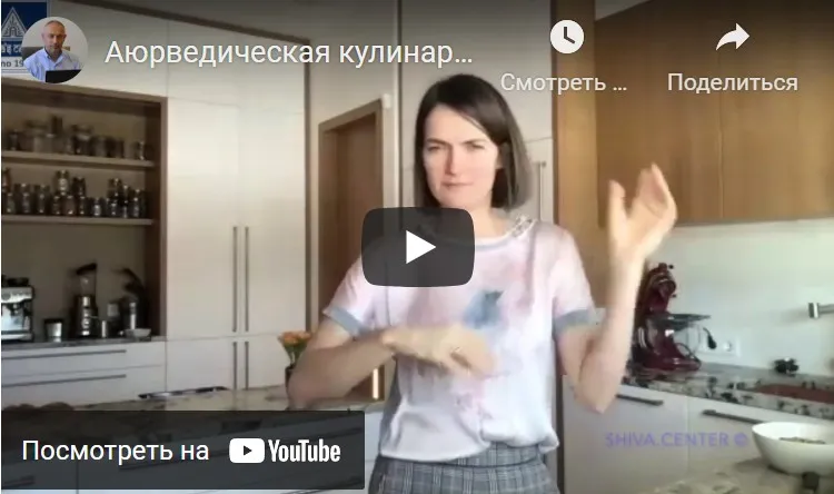 [Шива Центр] Аюрведическая кулинария для Питты. Часть 7 (Линда)