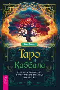 Таро и Каббала: принципы толкования и практические расклады для жизни (Даша Зорина)