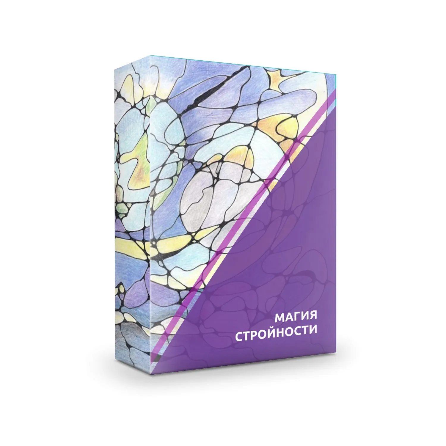 Техника Магия стройности (Ольга Мир)