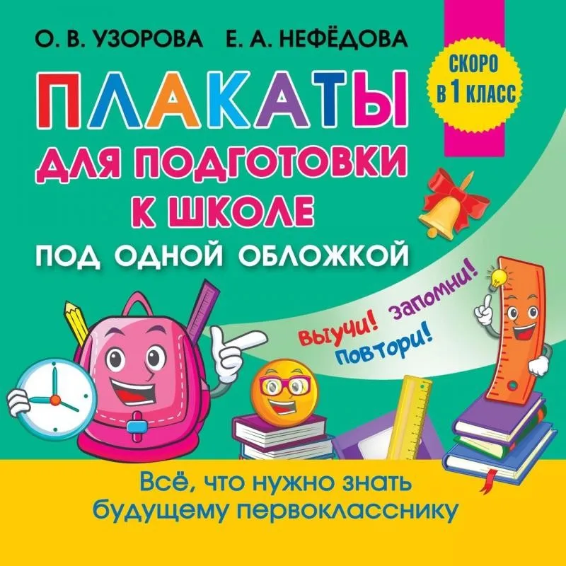 Все плакаты для подготовки к школе, 2021 (Ольга Узорова, Елена Нефедова)